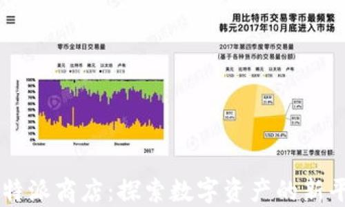 
比特派商店：探索数字资产的新平台