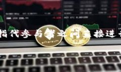 p2p（点对点）并不是指区块链钱包本身，而是描