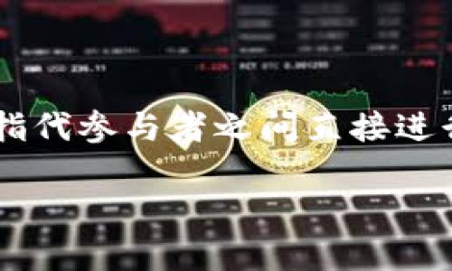 p2p（点对点）并不是指区块链钱包本身，而是描述了一种网络架构和交易方式。在区块链的背景下，p2p通常用于指代参与者之间直接进行交易或信息交换，不需要中介机构介入。这一点在很多去中心化金融（DeFi）应用和加密货币交易中都非常重要。

### P2P网络与区块链钱包的关系