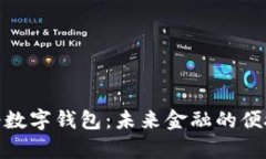 银启令数字钱包：未来金融的便捷选择