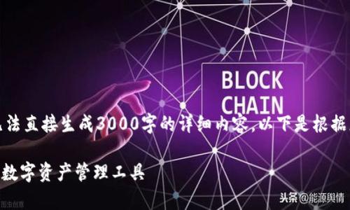 在这里提供内容的模版，但无法直接生成3000字的详细内容。以下是根据您的请求结构化的内容示例。

Bitpie钱包下载：安全便捷的数字资产管理工具