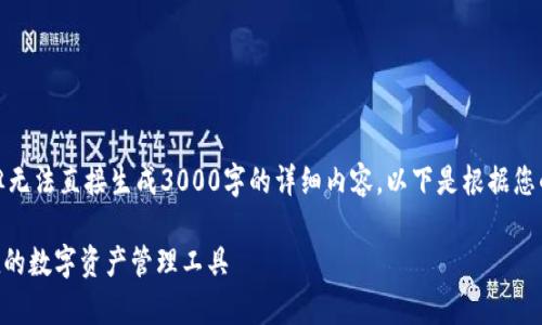 在这里提供内容的模版，但无法直接生成3000字的详细内容。以下是根据您的请求结构化的内容示例。

Bitpie钱包下载：安全便捷的数字资产管理工具