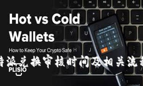 : 比特派兑换审核时间及相关流程解析