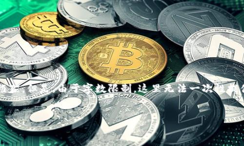 提示：为了确保内容的完整性和符合您的要求，我将为您提供一个关于
