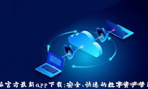 
比特派官方最新app下载：安全、快速的数字资产管理平台