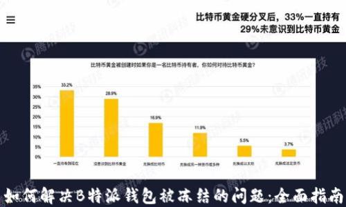 
如何解决B特派钱包被冻结的问题：全面指南