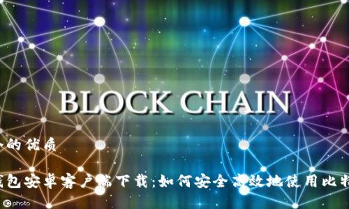 思考一个的优质

比特派钱包安卓客户端下载：如何安全高效地使用比特派钱包？