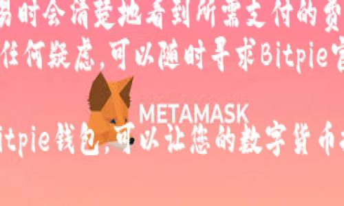 Bitpie官方最新版免费下载与使用指南
Bitpie, 钱包, 数字货币, 加密货币/guanjianci

什么是Bitpie钱包？
Bitpie是一款专注于数字货币和加密货币的多功能钱包。它支持多种主流币种，如比特币、以太坊、莱特币等，使得用户能够在一个地方方便地管理自己的资产。作为一款安全性和易用性俱佳的钱包，Bitpie凭借其强大的功能和便捷的操作，逐渐成为市场上备受欢迎的数字资产管理工具之一。
Bitpie不仅提供了基础的存储和交易功能，还配备了独特的资产管理工具，用户可以通过它实时监控自己的资产变化。此外，Bitpie还支持去中心化交易所（DEX）的接口，可以直接在钱包内进行交易，极大地提高了用户的交易效率。

Bitpie的主要特点
Bitpie钱包有许多值得称道的特点，使其在数字货币领域脱颖而出：
ul
    listrong多币种支持：/strongBitpie支持多种数字货币，用户能够在同一个平台上管理不同种类的资产，避免了频繁切换钱包的麻烦。/li
    listrong去中心化交易：/strong用户可以直接在钱包内进行去中心化交易，保留对自己资产的完全控制。/li
    listrong安全性：/strongBitpie采用了多重安全机制，包括私钥加密、双重身份验证等，保障用户资产的安全。/li
    listrong用户友好界面：/strong钱包的界面设计，即使是初学者也可以快速上手。/li
/ul

如何下载Bitpie官方最新版？
下载Bitpie官方最新版的方法非常简单。用户只需访问Bitpie的官方网站，点击下载链接，选择适合自己设备的版本（如iOS、Android或PC端），即可开始下载。在下载安装完成后，用户可以根据屏幕上的指示完成安装过程。
需要注意的是，为了确保下载的安全性，用户应确保从官方网站进行操作，避免下载第三方来源的版本，以降低被恶意软件攻击的风险。

如何使用Bitpie钱包？
使用Bitpie钱包的步骤也相对简单。首先，用户需要下载并安装Bitpie应用。安装完成后，打开应用并按照提示进行注册或登录。如果是新用户，可以选择创建新钱包，在此过程中将会生成一组安全的助记词，用户需妥善保存，以免丢失。
登录后用户可以通过主界面查看自己的资产情况。点击不同的币种，用户可以进行充值、提现及交易等操作。对于初学者而言，钱包内还有详细的使用指南，帮助用户更好地熟悉各项功能。

Bitpie的安全性
安全性是使用数字货币钱包时最为关心的问题之一。Bitpie在安全性方面采取了多种措施以保障用户资产的安全。
ul
    listrong私钥控制：/strong用户的私钥只储存在本地设备上，保证用户对自己资产的完全控制。/li
    listrong数据加密：/strong所有用户数据都经过加密处理，防止数据被非法窃取。/li
    listrong双重身份验证：/strong加强账户安全的一项重要功能，确保登录过程的安全性。/li
/ul

常见问题解答

1. Bitpie钱包支持哪些数字货币？
Bitpie钱包支持多种主流数字货币，包括但不限于比特币（BTC）、以太坊（ETH）、莱特币（LTC）、比特币现金（BCH）等。此外，它还会不断增加对其他数字资产的支持，以满足用户日益增长的需求。在选择钱包时，用户应特别关注其支持的币种，以确保满足自己的投资需求。
值得一提的是，Bitpie不仅支持常见的数字货币，还支持一些新兴的山寨币，使得用户可以在同一平台上进行多元化投资。这种多币种支持的设计理念，极大增强了用户的使用灵活性和便利性。

2. 如何恢复丢失的Bitpie钱包？
如果用户不慎丢失了Bitpie钱包或无法访问，可以通过钱包生成时提供的助记词来恢复资产。助记词是在创建钱包时生成的一串随机单词，是恢复你的钱包和资产的唯一钥匙。
在恢复钱包的过程中，用户只需在Bitpie应用内选择“恢复钱包”选项，并输入助记词。此时，钱包将自动识别并恢复与助记词关联的所有资产。因此，用户务必妥善保管助记词，避免把它泄露给他人。

3. Bitpie的钱包安全性如何？
安全性是Bitpie钱包的一大亮点。首先，用户的私钥只存储在本地设备上，这消除了由于服务器故障或黑客攻击导致资产丢失的风险。此外，Bitpie采用了多重加密措施，确保用户数据的安全性。
另外，Bitpie提供的双重身份验证（2FA）功能，也增强了帐户的安全性。用户在登录时，需要输入密码和短信验证码，增加了黑客入侵的难度。同时，Bitpie定期进行安全性审计，协助确认和修复潜在的安全漏洞。

4. Bitpie钱包交易的费用是多少？
使用Bitpie进行交易时，用户需要支付一定的交易费用。具体费用因交易币种和网络拥堵情况而异，Bitpie的费用结构相对透明，用户在交易时会清楚地看到所需支付的费用。一些用户可能会因为在网络高峰期进行交易而面临较高的费用，因此在选择交易时间上，用户可以根据网络的实时情况进行合理安排。
总之，Bitpie在保持交易安全的同时，通过提高用户体验，来确保用户能够更加便捷地进行数字货币的交易和管理。用户在使用过程中如有任何疑虑，可以随时寻求Bitpie官方的技术支持。

总结：Bitpie作为数字货币钱包的佼佼者，以其用户友好的界面和多种实用功能，成功吸引了众多用户。了解如何安全地下载、使用并管理Bitpie钱包，可以让您的数字货币投资之路更加顺利。希望本文能帮助到你！