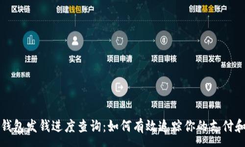 :


深圳数字钱包发钱进度查询：如何有效追踪你的支付和收款状态
