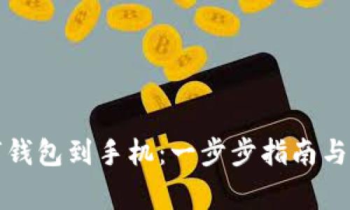 如何绑定数字钱包到手机：一步步指南与常见问题解答