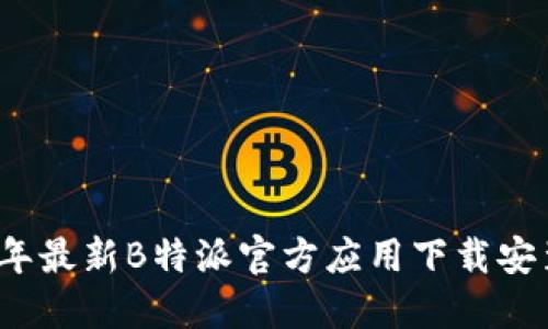 2023年最新B特派官方应用下载安装指南