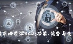 全面解析比特派BCD：功能、优势与使用指南