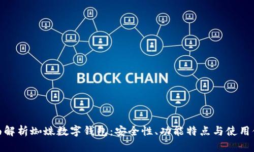 全面解析蜘蛛数字钱包：安全性、功能特点与使用体验