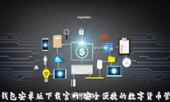 比特派钱包安卓版下载官网：安全便捷的数字货