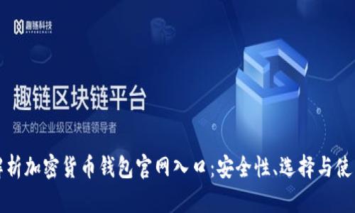 全面解析加密货币钱包官网入口：安全性、选择与使用指南