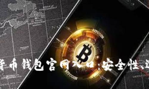 全面解析加密货币钱包官网入口：安全性、选择与使用指南
