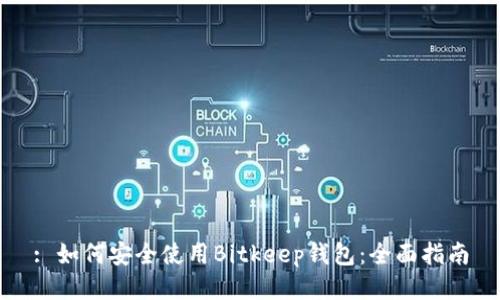 : 如何安全使用Bitkeep钱包：全面指南