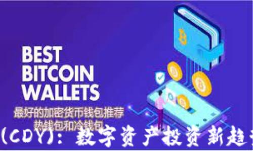 
比特派糖果 (CDY): 数字资产投资新趋势与全面解析