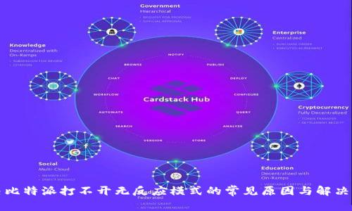 解决比特派打不开无反应模式的常见原因与解决方案
