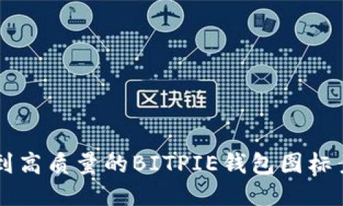 如何找到高质量的BITPIE钱包图标素材图片
