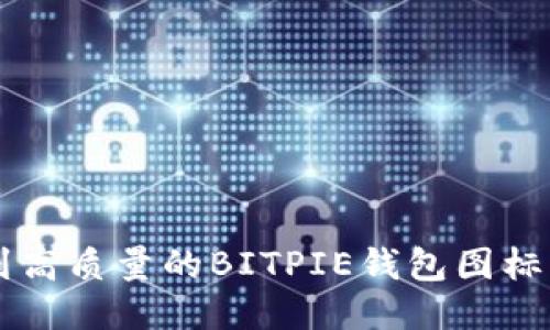 如何找到高质量的BITPIE钱包图标素材图片