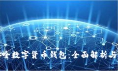 最安全数字货币钱包：全面解析与推荐