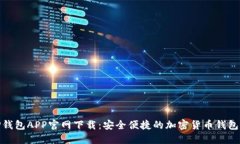 BitP钱包APP官网下载：安全便捷的加密货币钱包选