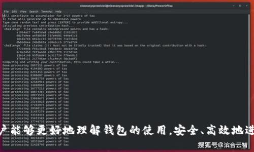 乐天数字货币钱包：全方位解析与使用指南
乐天数字货币, 数字钱包, 虚拟货币交易, 电子支付/guanjianci

引言
在数字化时代，数字货币的快速崛起为个人与商业交易带来了革命性的变化。乐天数字货币钱包作为一款便捷、安全的工具，受到越来越多用户的青睐。本文将详细介绍乐天数字货币钱包的功能、优势与使用技巧，帮助用户更好地理解和操作这一工具。此外，我们将探讨一些常见问题，以解答用户在使用过程中的疑惑。

一、乐天数字货币钱包概述
乐天数字货币钱包是一款支持多种主流数字货币存储和交易的电子钱包。它不仅支持比特币、以太坊等热门币种，还具备良好的用户体验和安全性。用户可以在钱包中查看自己持有的资产、进行数字货币的买卖、转账以及兑换等操作，是一个功能齐全的一站式服务平台。

二、乐天数字货币钱包的核心功能
乐天数字货币钱包的核心功能包括：

ul
listrong资产管理：/strong用户可以在一个界面中管理多种数字资产，便于实时查看资产状况。/li
listrong交易平台：/strong钱包内置交易平台，用户可以在钱包内直接进行买卖，省去了在不同平台切换的麻烦。/li
listrong安全保障：/strong乐天数字货币钱包采取多重安全措施，如双重认证、冷钱包存储等，确保用户资金的安全。/li
listrong多平台支持：/strong乐天数字货币钱包支持手机APP和网页端，方便用户在不同设备上进行操作。/li
listrong用户友好的界面：/strong简洁直观的设计使得用户即使是初学者也能轻松上手。/li
/ul

三、乐天数字货币钱包的优势
相比于其他数字货币钱包，乐天数字货币钱包有以下几大优势：

1. 高度安全的系统设计
乐天数字货币钱包在安全性上的重视体现在各个方面。用户资金大多存储于冷钱包中，在线交易仅占一小部分，这大大降低了盗窃风险。此外，钱包还提供了双重认证功能，用户在登录及交易时需进行额外的身份验证，增加了账户的安全性。

2. 用户体验优秀
乐天数字货币钱包采用了的设计理念，使得用户在使用过程中几乎不需要特别的技术背景。新用户只需简单几步便可进行注册与设置，老用户也能轻松找到所需功能。

3. 多种货币支持
除了支持比特币、以太坊等主流资产，乐天数字货币钱包还支持大量的山寨币，极大丰富了用户的投资选择。这对于想要进行多样化投资的用户尤其重要。

4. 便捷的交易功能
通过钱包，用户可以快速进行数字货币的买入与卖出，大大提高了交易效率。同时，实时行情显示功能帮助用户获取必要的市场信息，以做出更好的决策。

四、如何使用乐天数字货币钱包
以下是使用乐天数字货币钱包的详细步骤：

1. 注册与登录
首先，用户需要下载乐天数字货币钱包的APP，或者通过官方网站进行注册。用户需输入有效的邮箱和设置密码，并且点击确认后，系统将发送确认邮件，用户按照指示完成账号激活。

2. 钱包设置
激活账号后，用户需要进行钱包设置，包括备份助记词、设置安全问题等。助记词是恢复钱包的重要信息，务必妥善保管。

3. 充值与提取
用户可通过银行卡或其他支付方式进行资金充值，充值完成后，用户可以在钱包中查看余额。同时，提取功能使得用户能够快速将资金转出，满足日常需求。

4. 交易操作
在钱包主页，选择“交易”功能，用户可以选择购买或出售数字货币，系统将提示实时汇率，用户按照自己的投资计划进行下单。

五、常见问题解答

1. 如何确保数字货币钱包的安全性？
安全性是任何数字货币钱包都必须关注的重点。乐天数字货币钱包采用多重安全措施，用户可通过以下几方面确保个人账户的安全：
ul
listrong备份助记词：/strong如前所述，助记词是唯一能够恢复钱包的重要信息，妥善备份并保存在安全地方至关重要。/li
listrong启用双重认证：/strong通过开启双重认证功能，用户在登录和交易时将获得额外的安全保障。/li
listrong保持软件更新：/strong定期检查并更新应用版本，确保使用的是最新的安全补丁和功能。/li
listrong避免公共网络：/strong尽量避免在公共Wi-Fi环境下进行重要交易，以减少被攻击的风险。/li
/ul

2. 如何恢复丢失的数字货币钱包？
如果用户不慎丢失了乐天数字货币钱包，可以通过助记词或密钥进行恢复。恢复流程如下：
ul
listrong下载安装钱包应用：/strong首先需要重新下载安装乐天数字货币钱包。/li
listrong选择恢复选择：/strong在登录页面中选择“恢复钱包”的选项。/li
listrong输入助记词：/strong系统会提示用户输入之前备份的助记词，根据提示逐步完成恢复过程。/li
/ul
若未保留助记词或密钥，则无法恢复钱包。因此，在使用数字货币时，保持备份的良好习惯至关重要。

3. 乐天数字货币钱包是否支持所有数字资产？
乐天数字货币钱包虽然支持多种主流数字货币及部分山寨币，但并不是所有数字资产都可以在此钱包中交易。用户在选择资产前，可先查看乐天数字货币钱包支持的币种列表，了解具体情况。此外，不同数字资产的流动性也有所不同，进行投资时需谨慎评估。

4. 对新手用户有哪些建议？
对于刚接触数字货币的用户，以下一些建议有助于顺利开启投资之旅：
ul
listrong深入学习知识：/strong在进行投资前，务必研究基本的数字货币知识，包括不同币种的特点、市场行情及技术分析等。/li
listrong从小额投资开始：/strong建议从小额投资入手，逐步积累经验，而不要一开始便进行重注投资。/li
listrong关注安全：/strong在进行交易时，保持高度警惕，确保使用安全的网络与设备。/li
listrong加入社区：/strong适当加入一些数字货币相关的社群、论坛，分享经验和获取信息，将有利于提高投资水平。/li
/ul

总结
乐天数字货币钱包作为一款功能强大且用户友好的工具，为用户提供了方便的数字货币管理与交易体验。希望通过本文的详细分析，用户能够更好地理解钱包的使用，安全、高效地进行数字货币投资。在快速发展的数字货币市场中，保持学习和警惕是成功的重要保证。
