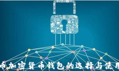 
比特币加密货币钱包的选择与使用指南