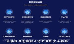   区块链钱包地址自定义修改完全指南