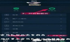 设置加密钱包锁的完整指南如何正确设置加密钱