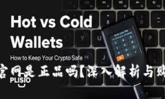 Bitpie官网是正品吗？深入解析与购买建议