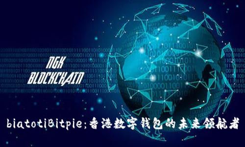 biatotiBitpie：香港数字钱包的未来领航者