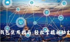 华为数字钱包使用指南：轻松掌握移动支付新方