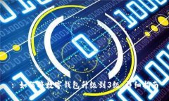 : 如何将数字钱包升级到3级：详细指南