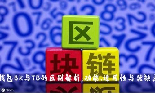 钱包BK与TB的区别解析：功能、适用性与优缺点