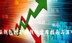 比特派钱包挖矿赚钱的实用指南与深入分析