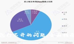如何解决BitP钱包打不开的问题：全面指南与常见
