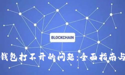 如何解决BitP钱包打不开的问题：全面指南与常见问题解答