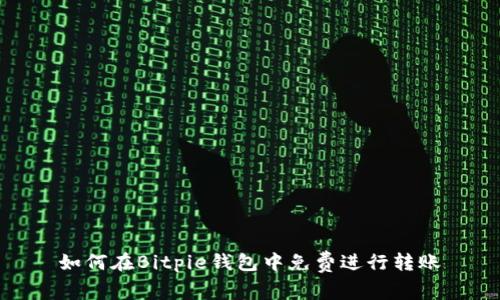 如何在Bitpie钱包中免费进行转账