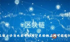    B特派钱包提现人民币操作流程详解  /  guanjia