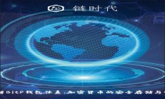 了解BitP钱包体系：加密货币的安全存储与管理