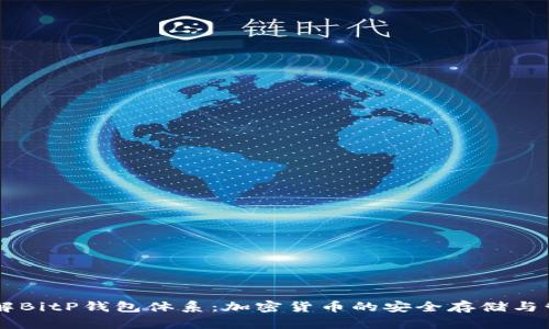 了解BitP钱包体系：加密货币的安全存储与管理