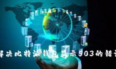 如何解决比特派钱包显示503的错误问题
