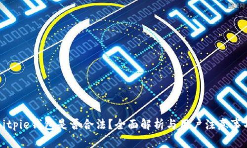 Bitpie钱包是否合法？全面解析与用户注意事项