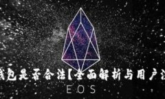 Bitpie钱包是否合法？全面解析与用户注意事项
