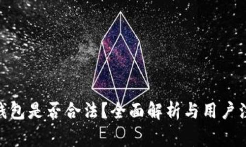 Bitpie钱包是否合法？全面解析与用户注意事项