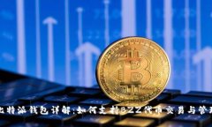 比特派钱包详解：如何支持BZZ代币交易与管理