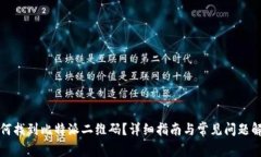 如何找到比特派二维码？详细指南与常见问题解
