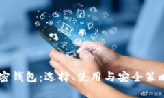 币圈加密钱包：选择、使用与安全策略全解析